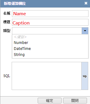 運算欄位的相關設定